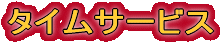 タイムサービス